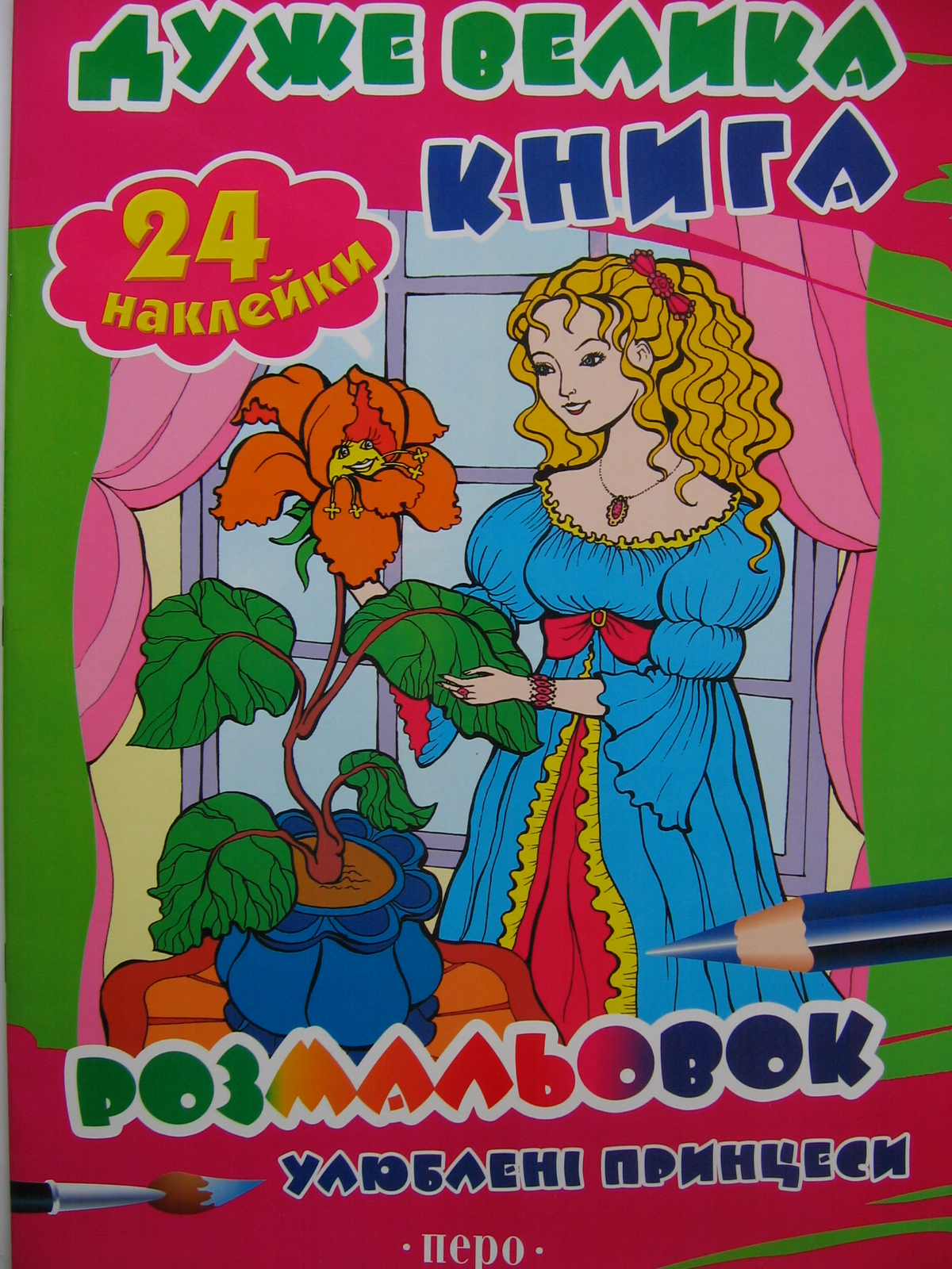 Улюблені принцеси. Дуже велика книга розмальовок з наклейками