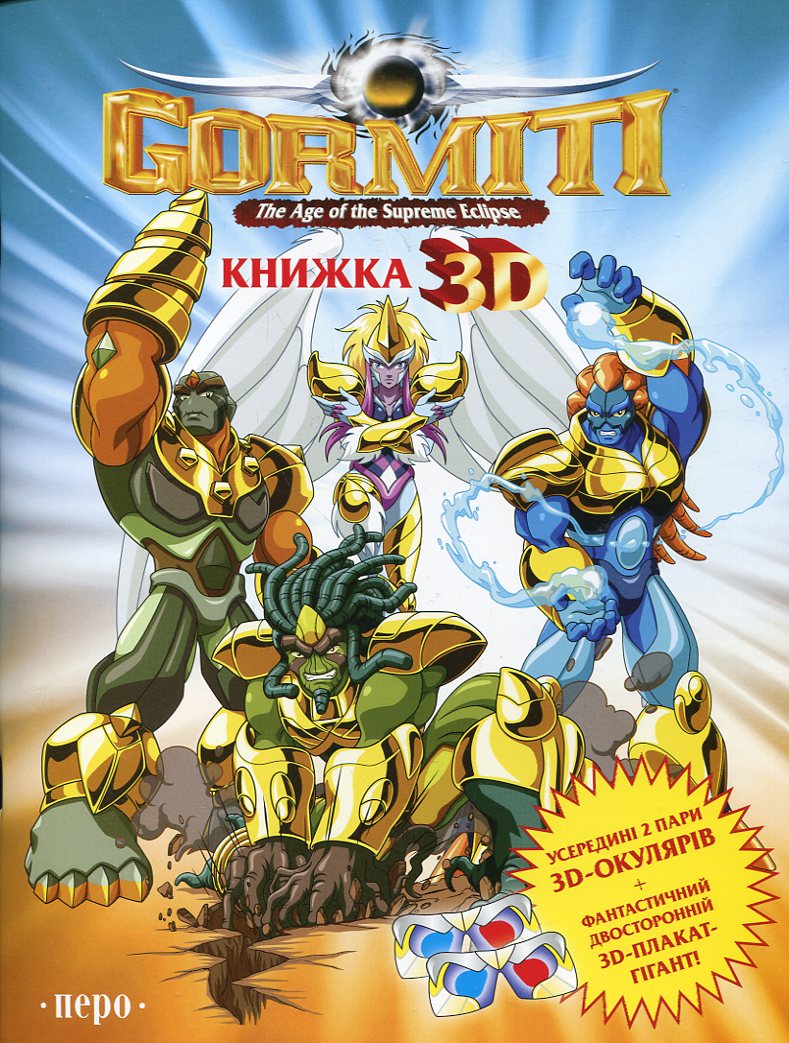 Gormiti. The Age of the Supreme Eclipse. Книжка 3D (+3D окуляри)