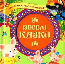 Веселі казки