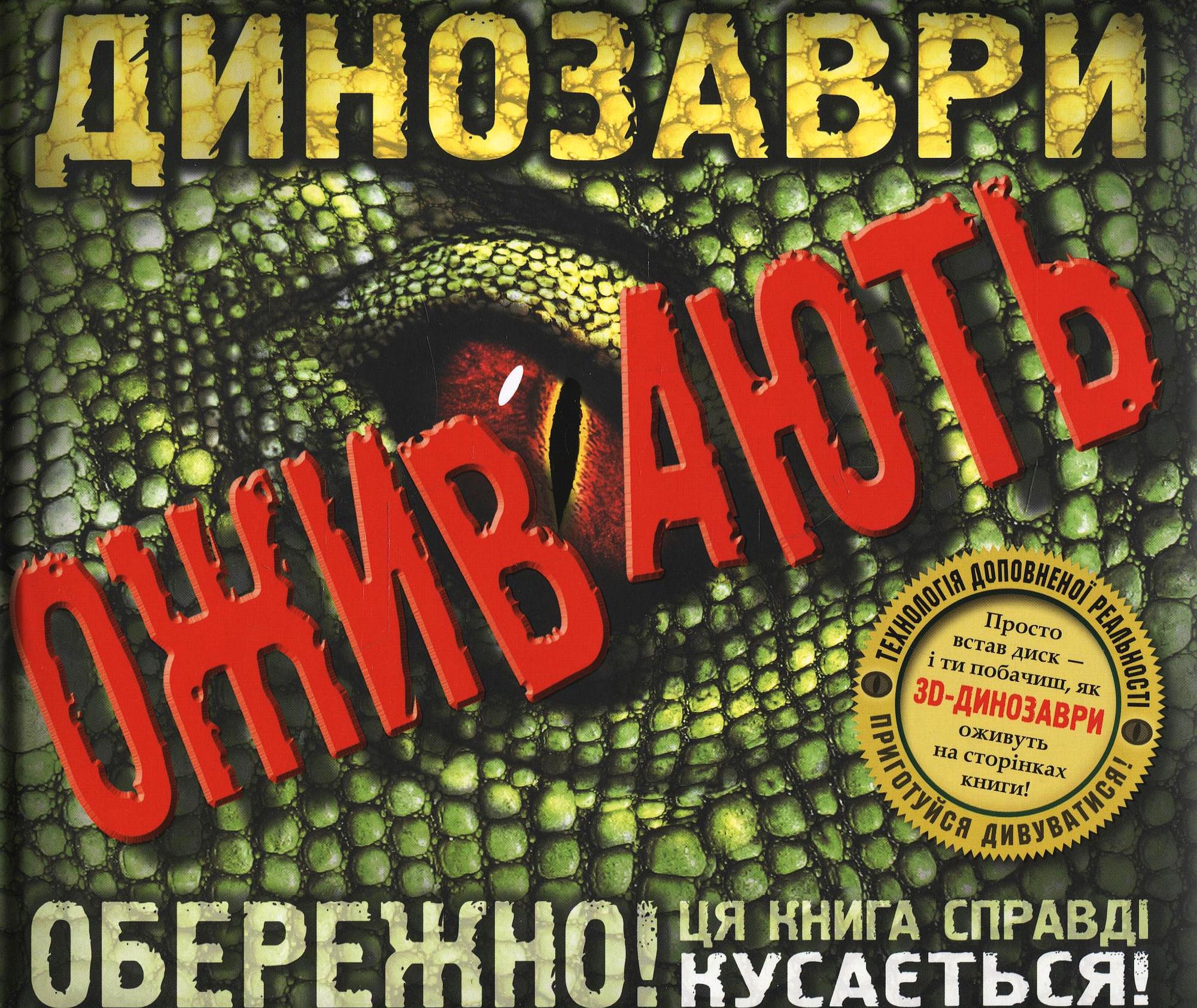 Динозаври оживають (+CD-ROM)