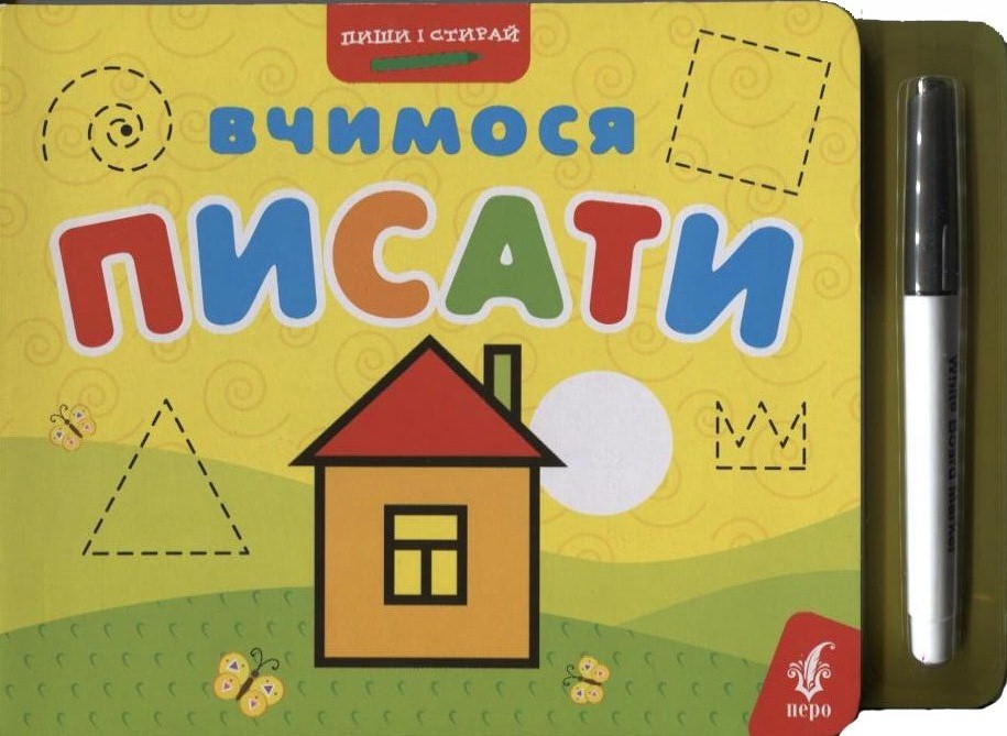 Вчимося писати (+ фломастер)