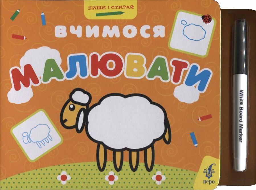 Вчимося малювати (+ фломастер)