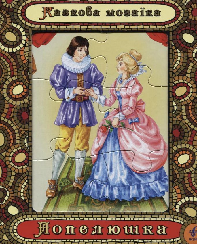Попелюшка. Казкова мозаїка