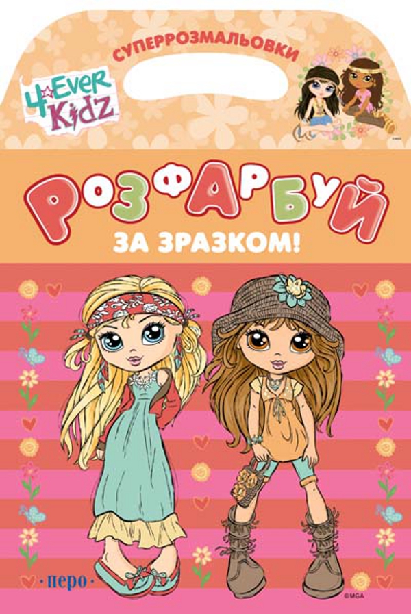 4ever Kidz! Розфарбуй за зразком