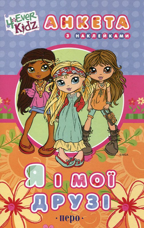 Я і мої друзі. Анкета з наклейками