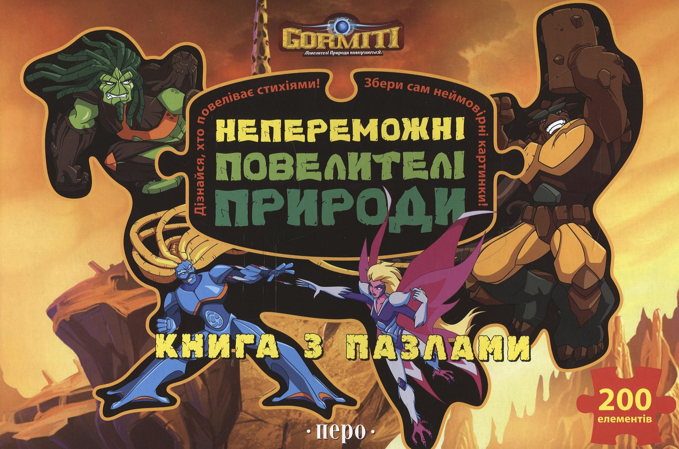 Gormiti. Непереможні Повелителі Природи (книга з пазлами)
