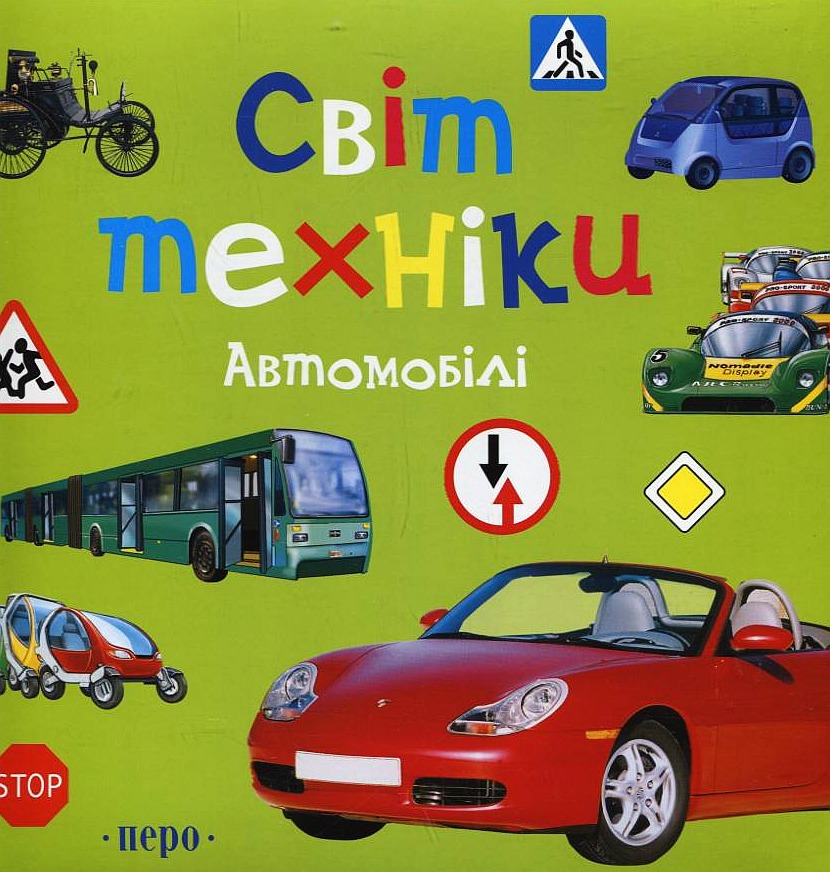 Світ техніки. Автомобілі