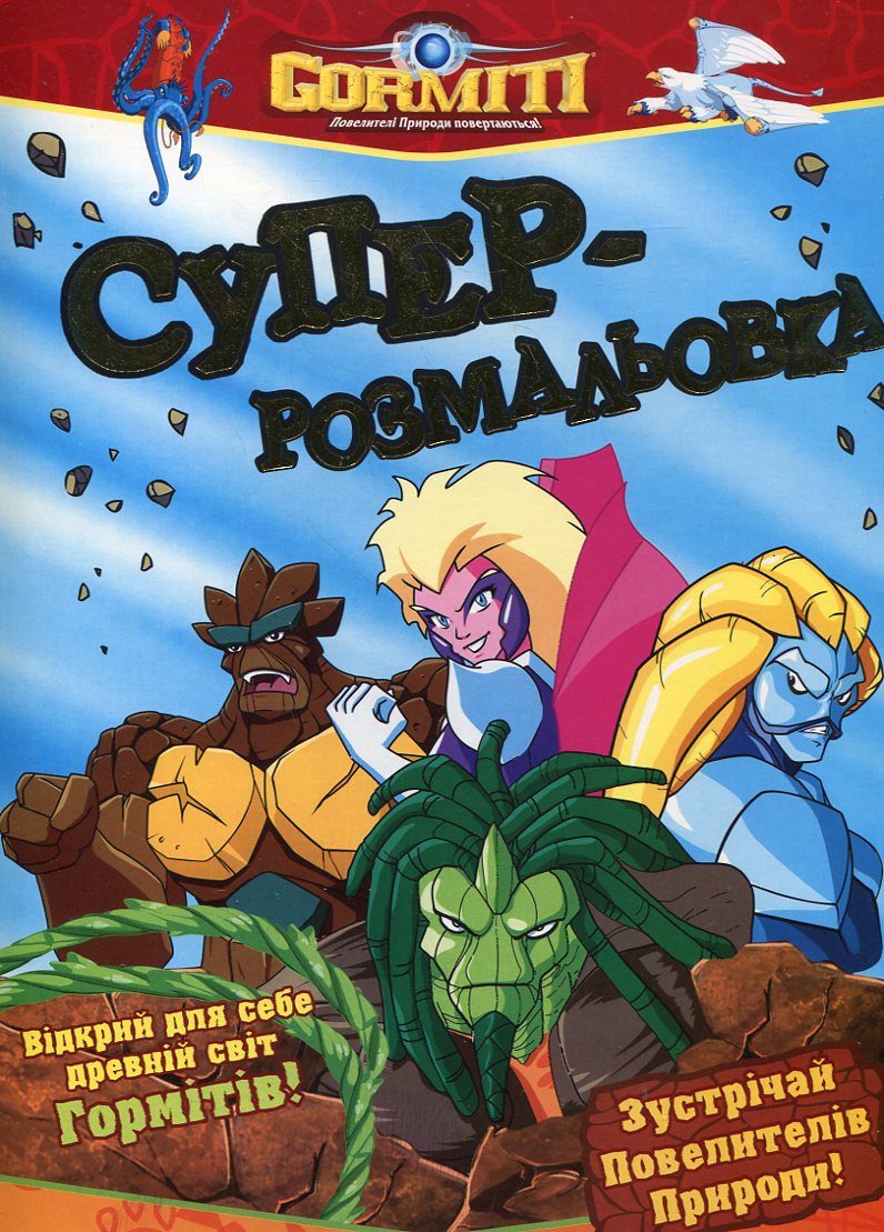 Горміти. Суперрозмальовка