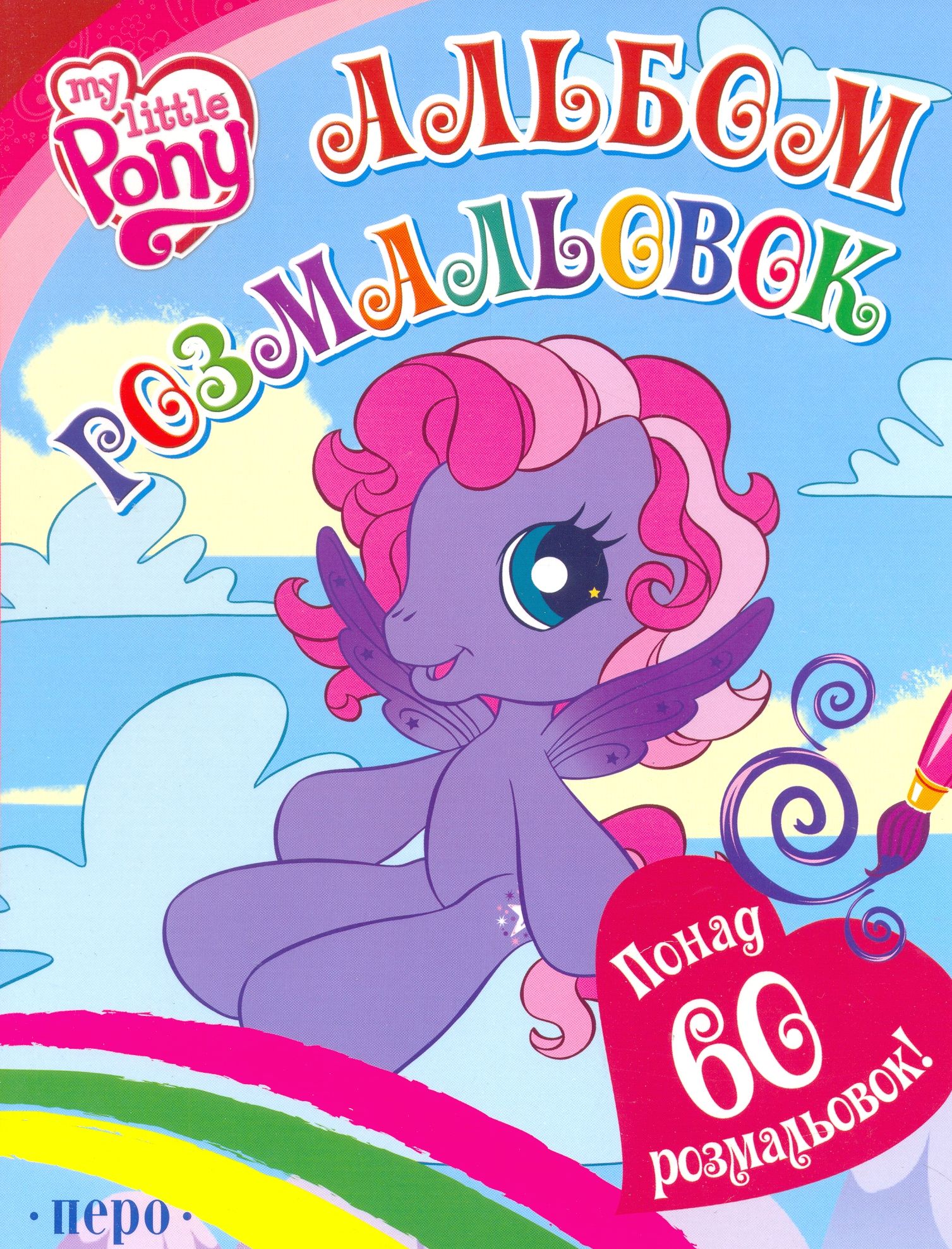 My little Pony. Альбом розмальовок