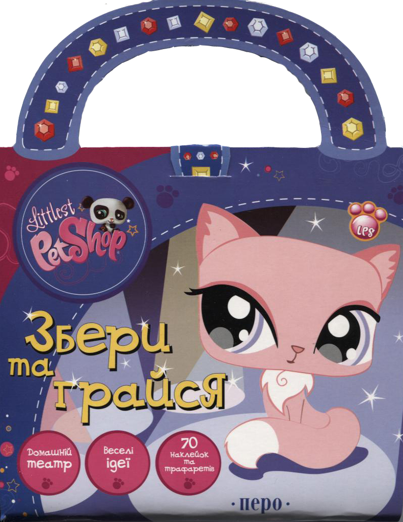 Збери та грайся. Littlest Pet Shop
