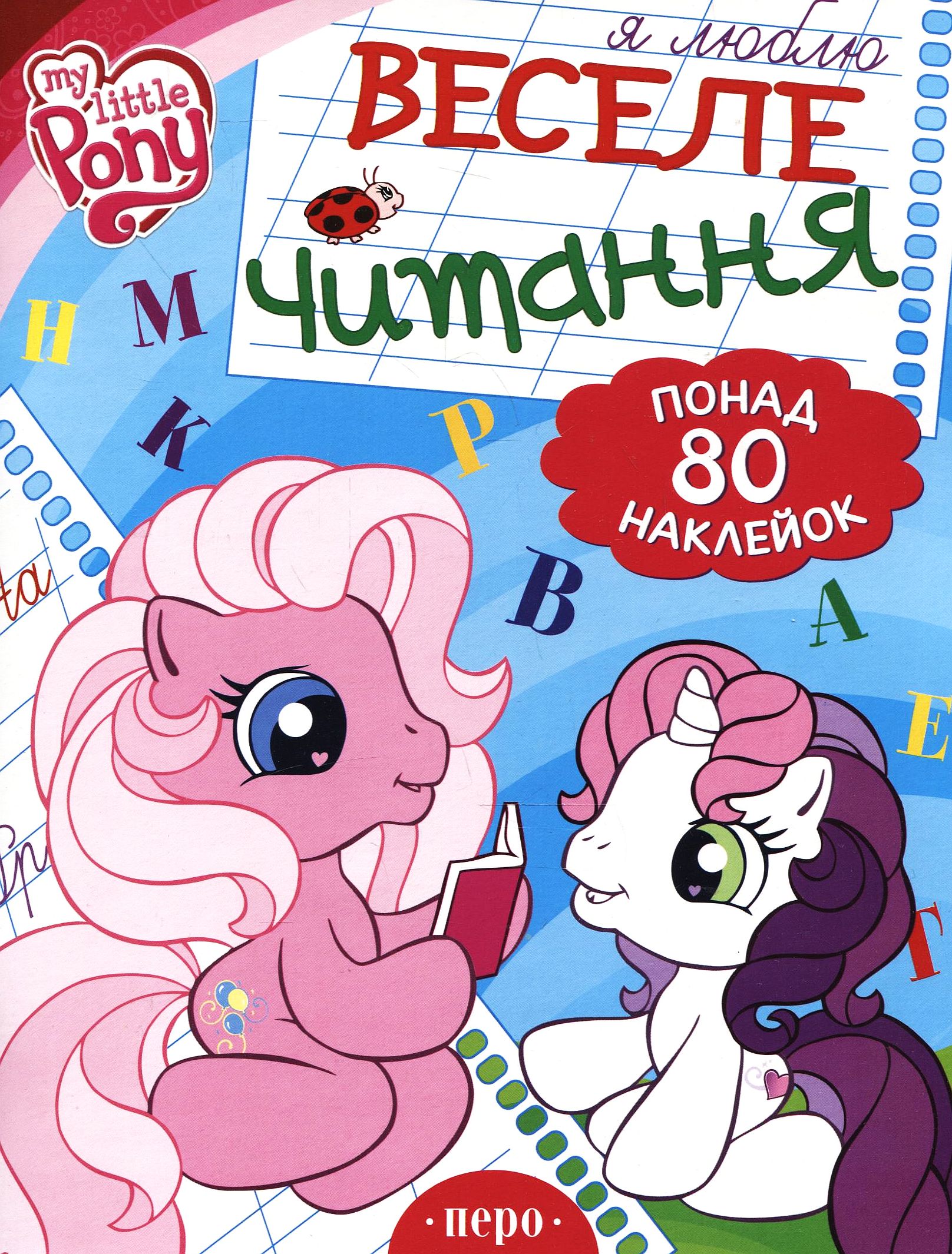 Веселе читання. Книжка з наклейками