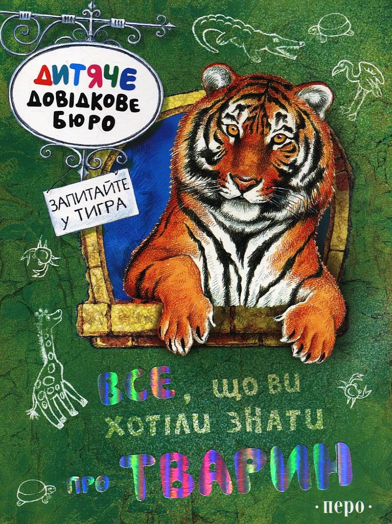 Все, що ви хотіли знати про тварин