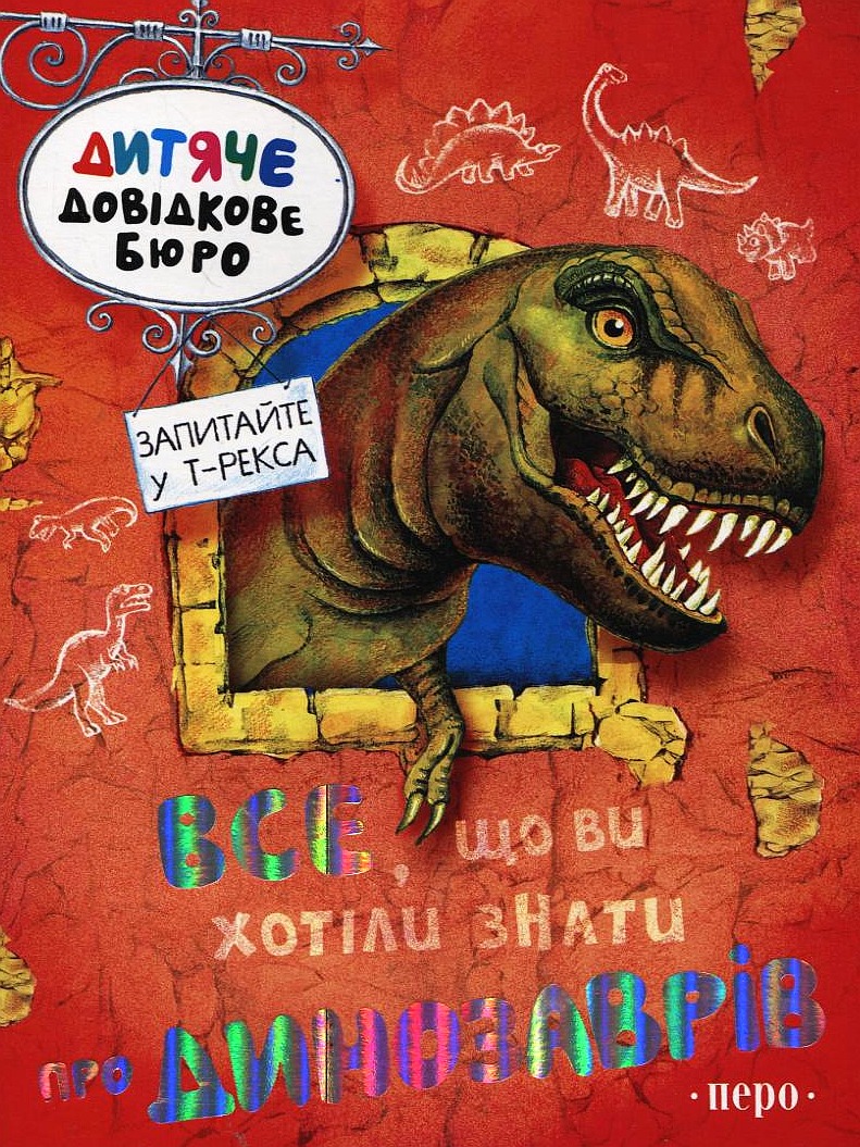 Все, що ви хотіли знати про динозаврів