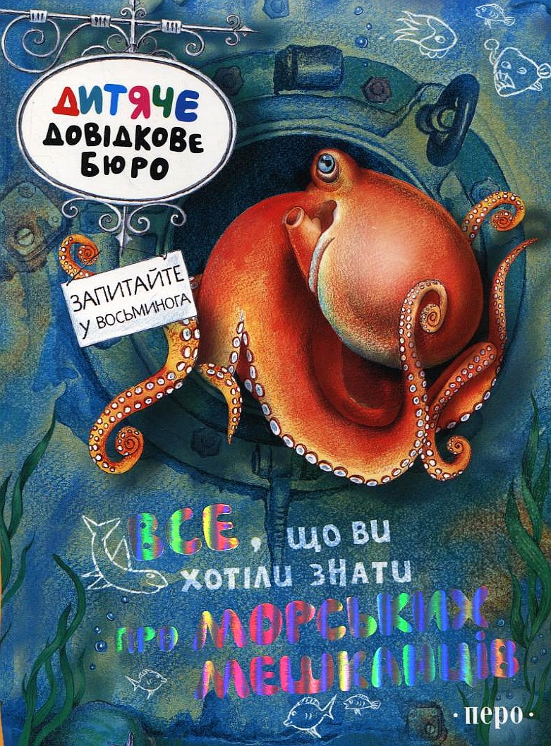 Все, що ви хотіли знати про морських мешканців