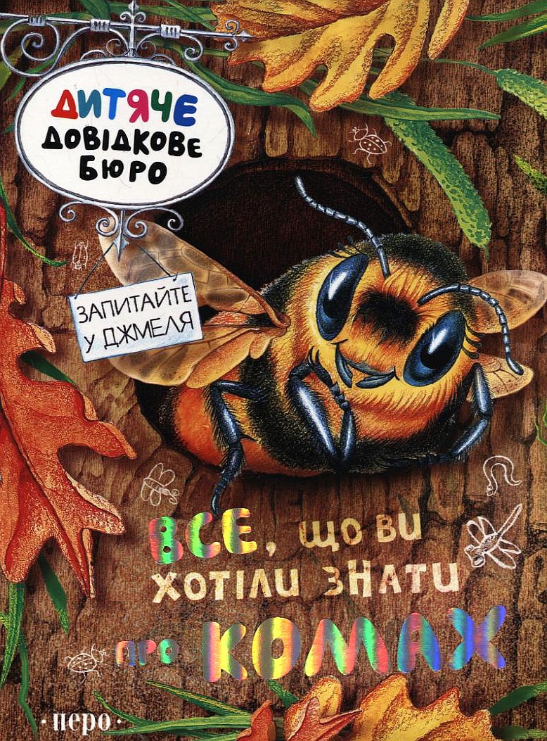 Все, що ви хотіли знати про комах