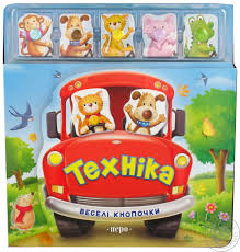 Техніка. Веселі кнопочки