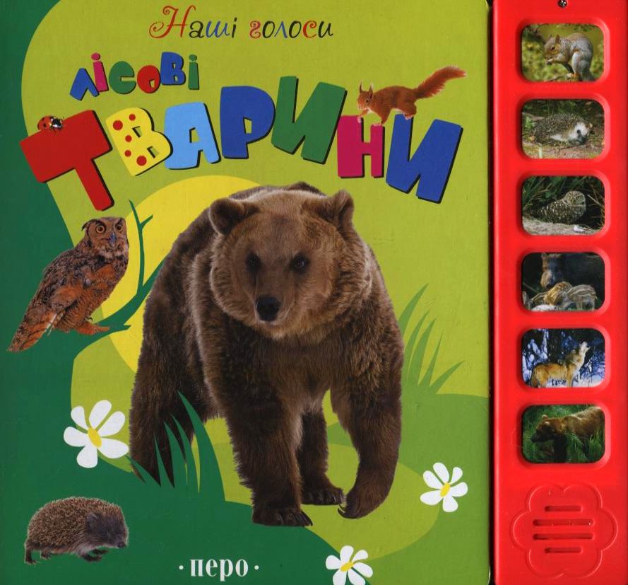 Лісові тварини. Книжка-іграшка