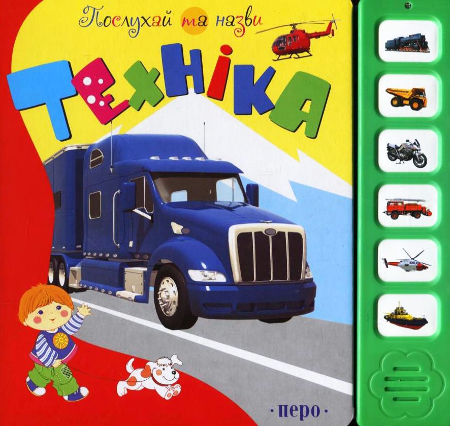 Техніка. Книжка-іграшка
