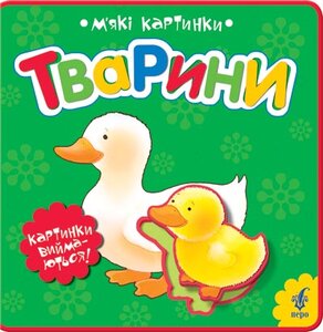 Тварини. М'які картинки