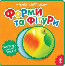 Форми та фігури. М'які картинки