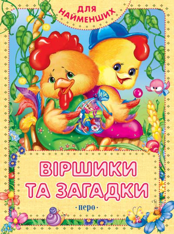 Віршики та загадки