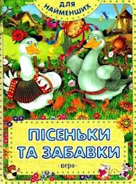 Пісеньки та забавки