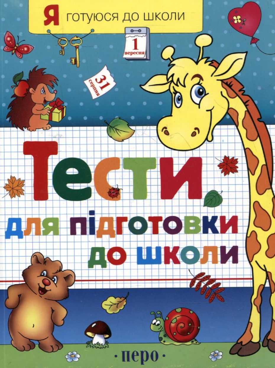 Тести для підготовки до школи. Частина 1