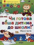 Чи готова ваша дитина до школи?