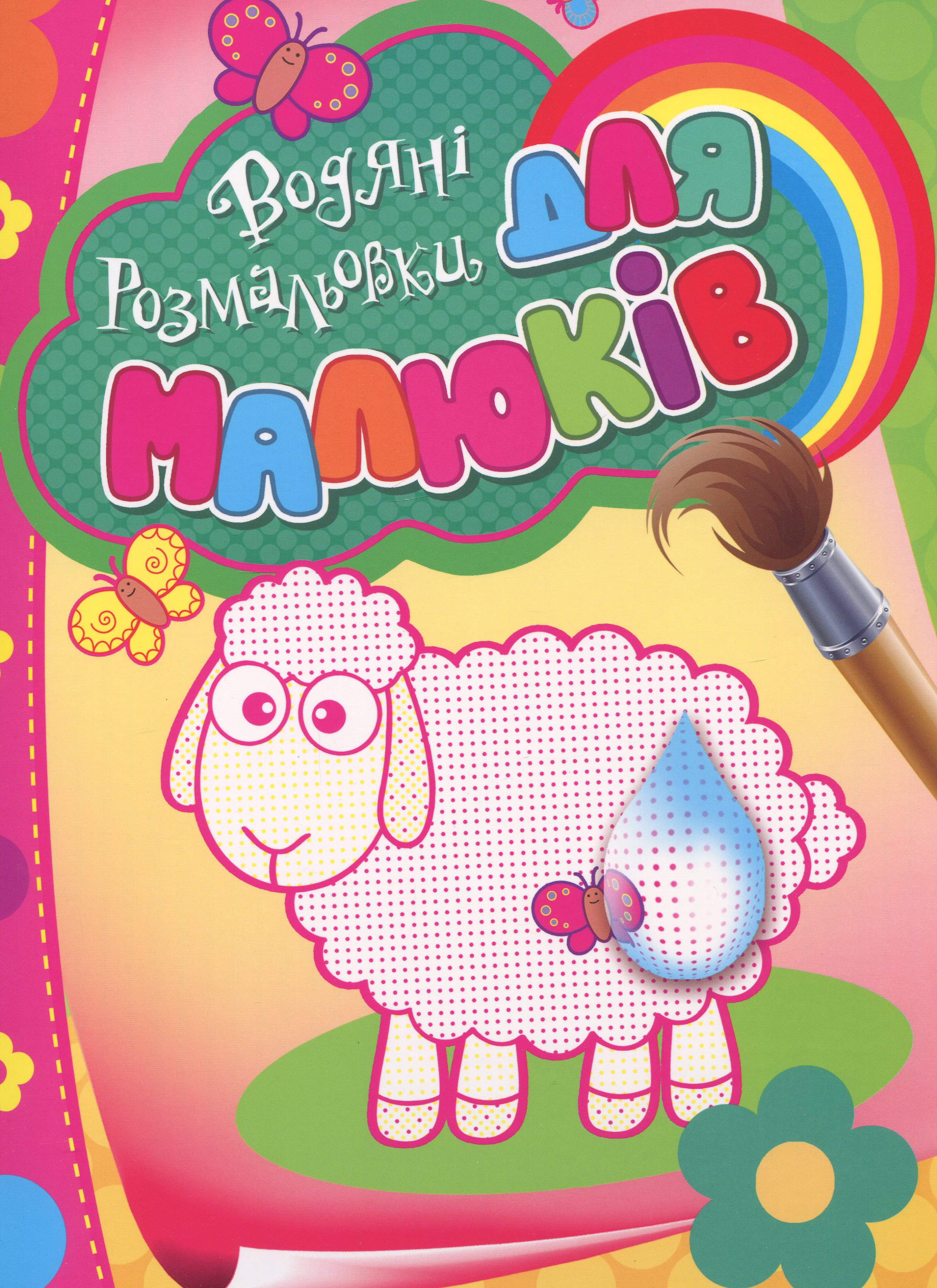 Водяні розмальовки для малюків (овечка)