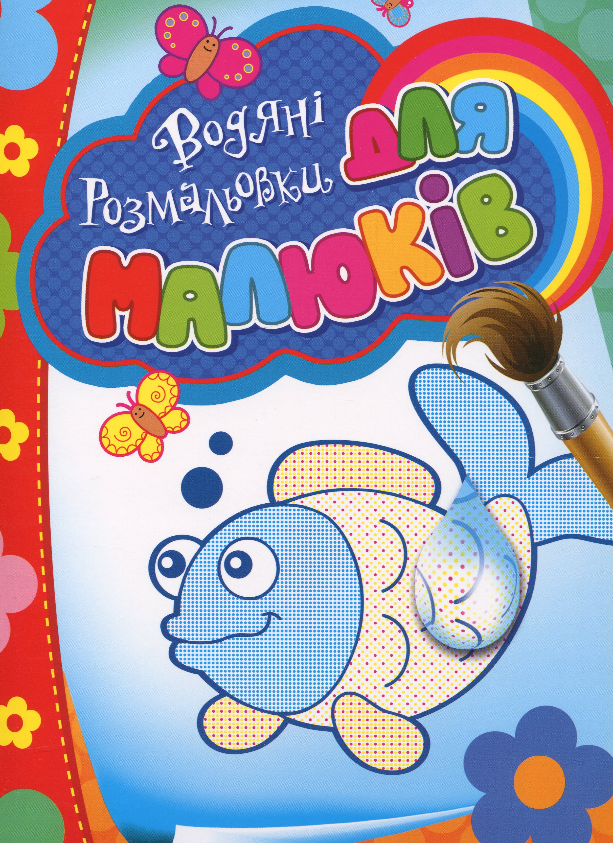 Водяні розмальовки для малюків (рибка)