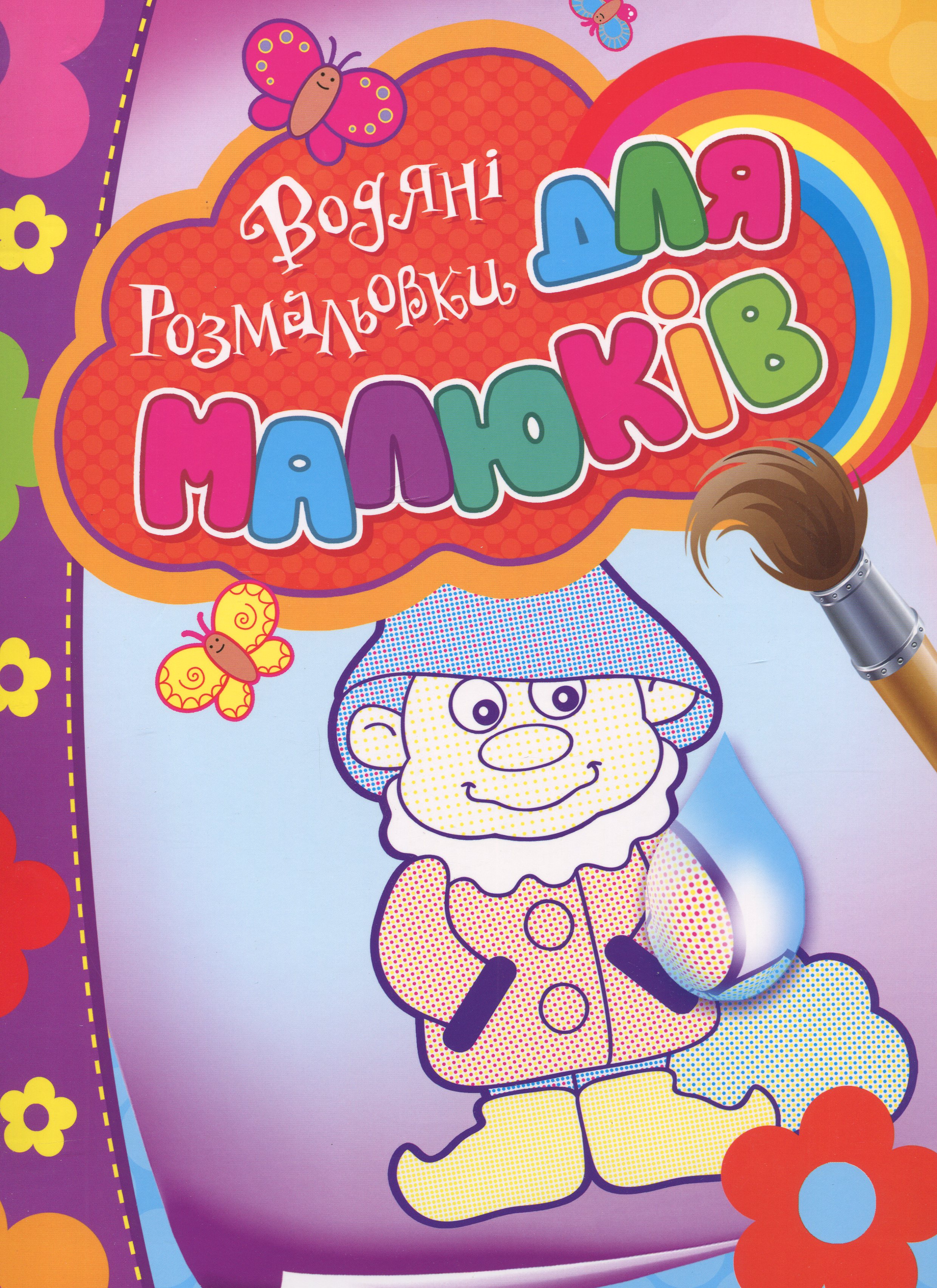 Водяні розмальовки для малюків (гномик)