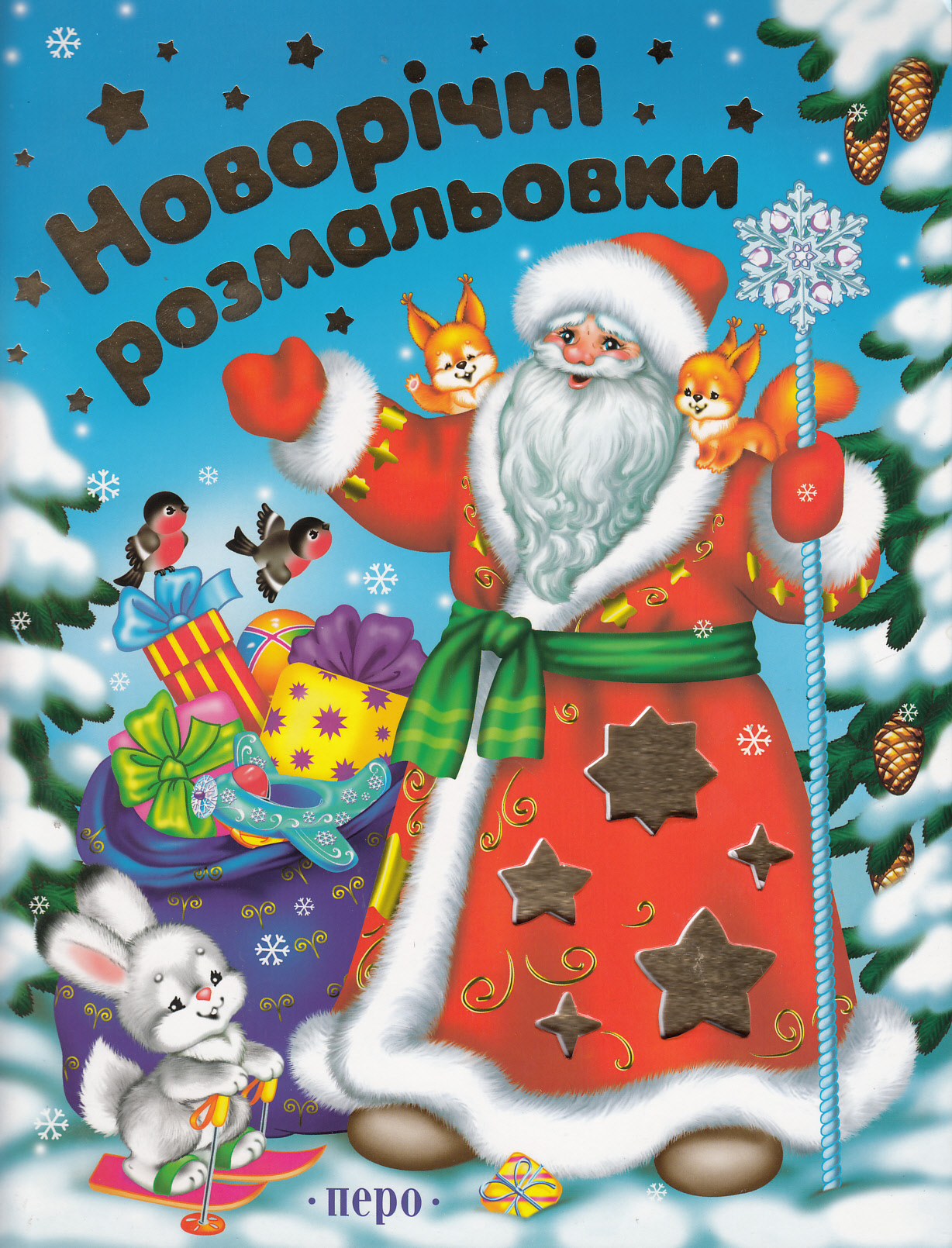 Новорічні розмальовки