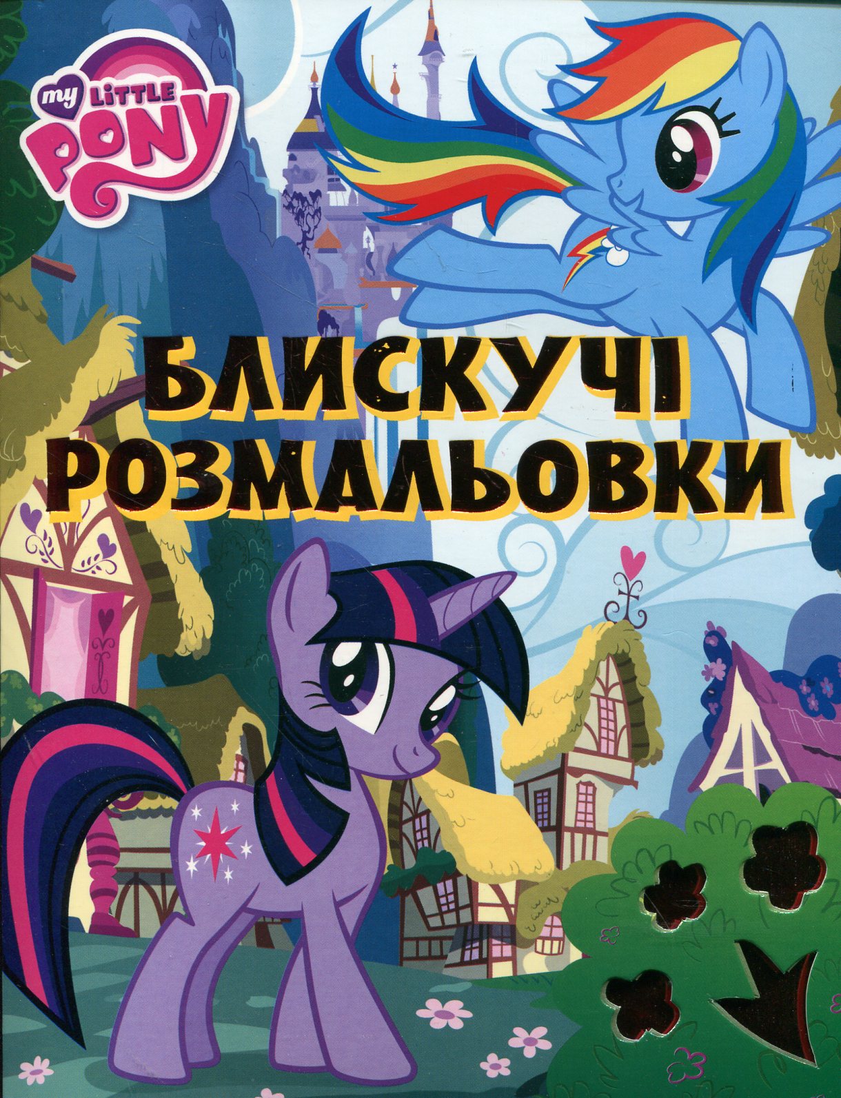 My Little Pony. Блискучі розмальовки