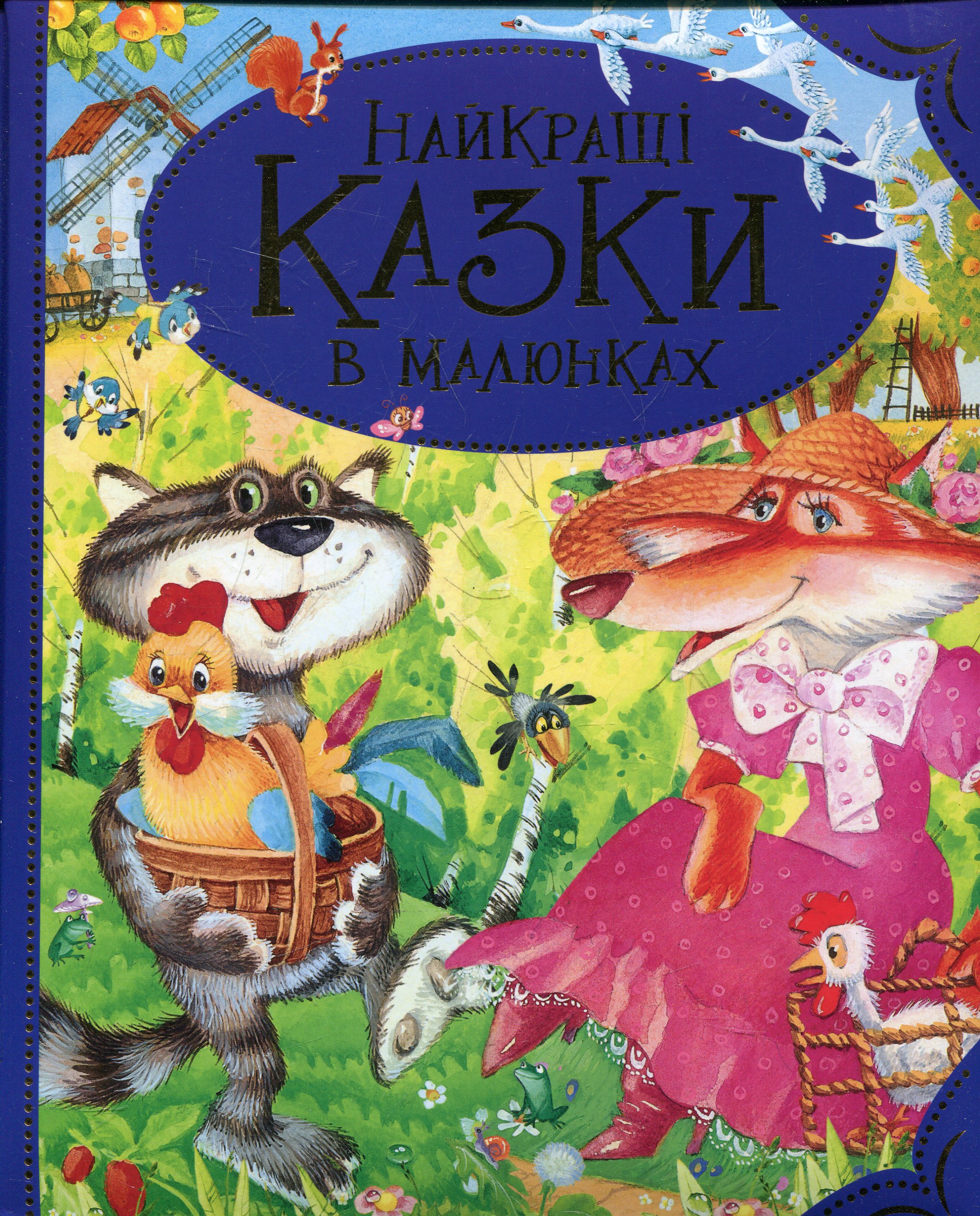 Найкращі казки в малюнках