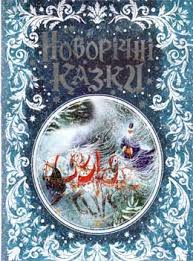 Новорічні казки