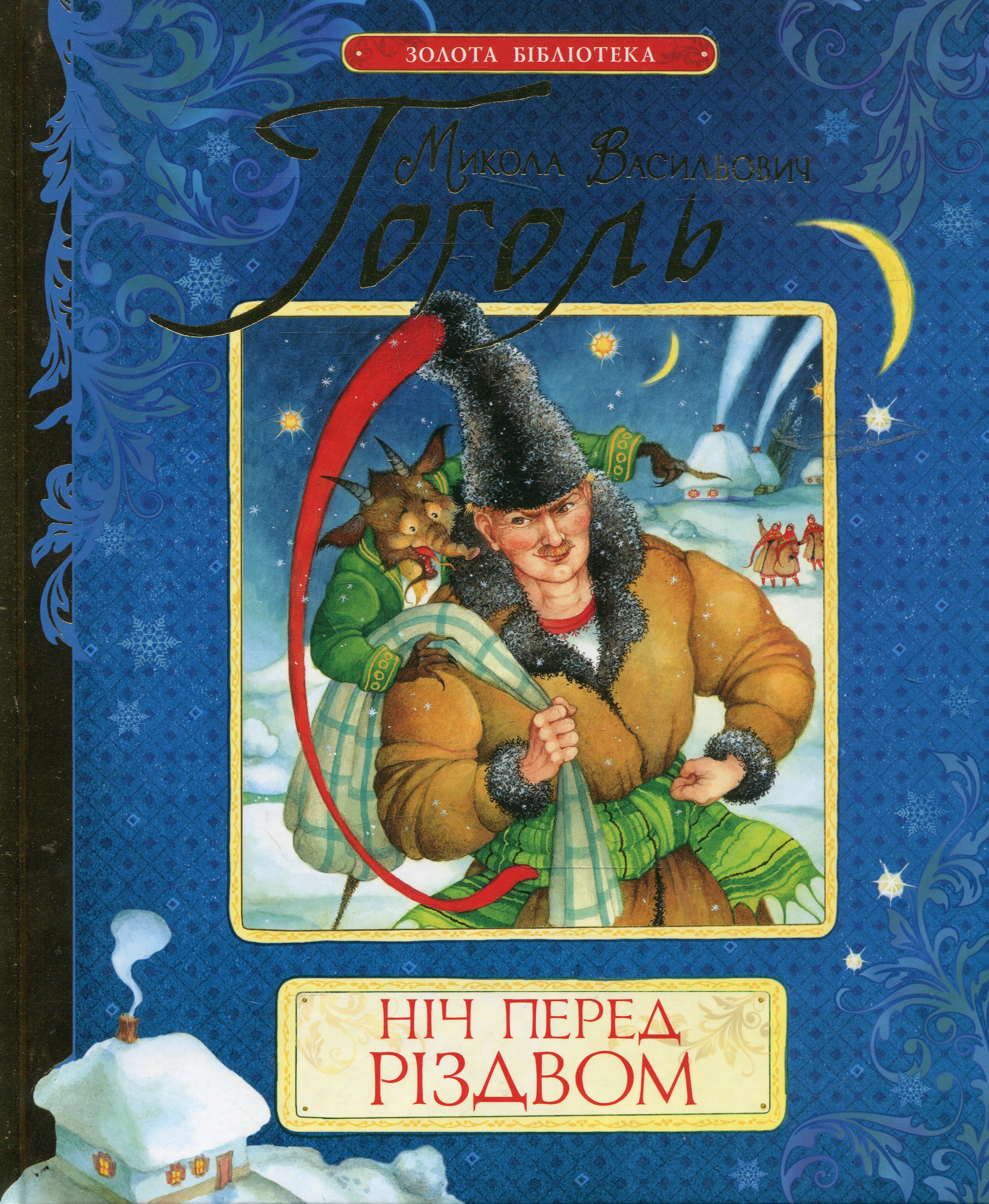 Ніч перед Різдвом