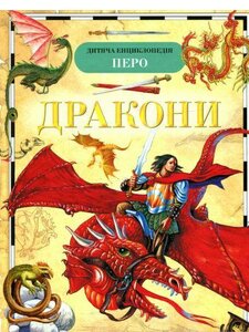 Дракони. Дитяча енциклопедія