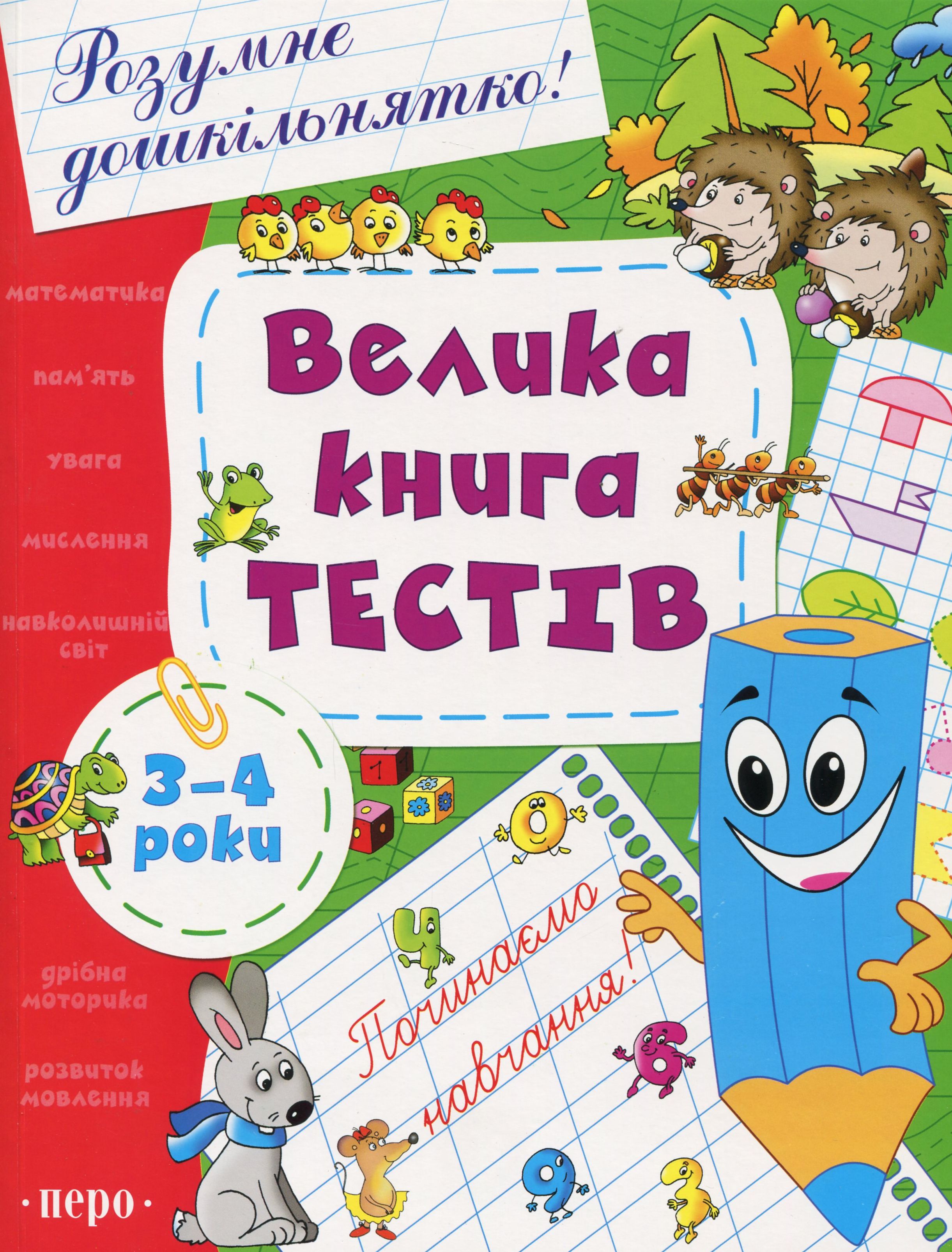 Велика книга тестів. 3-4 роки