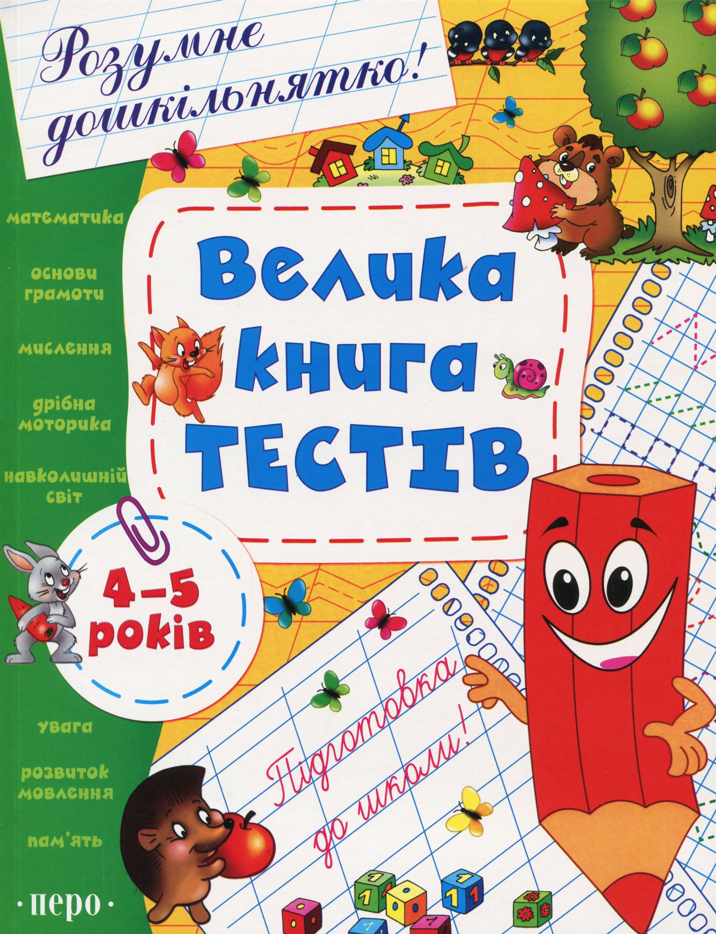 Велика книга тестів. 4-5 років