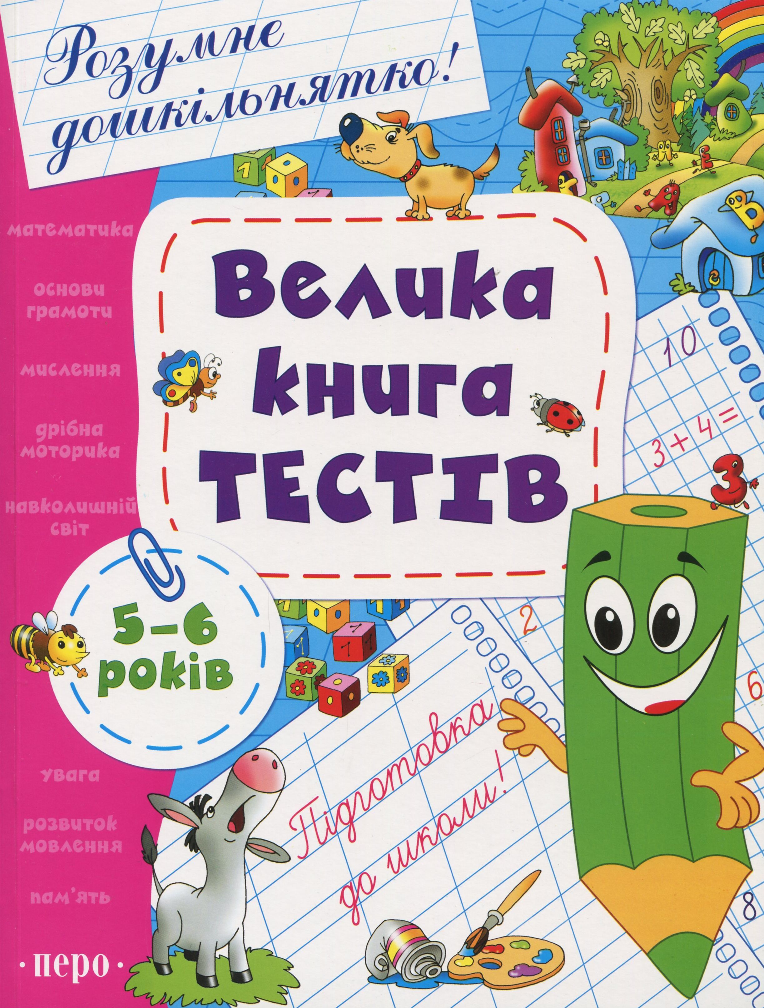 Велика книга тестів. 5-6 років