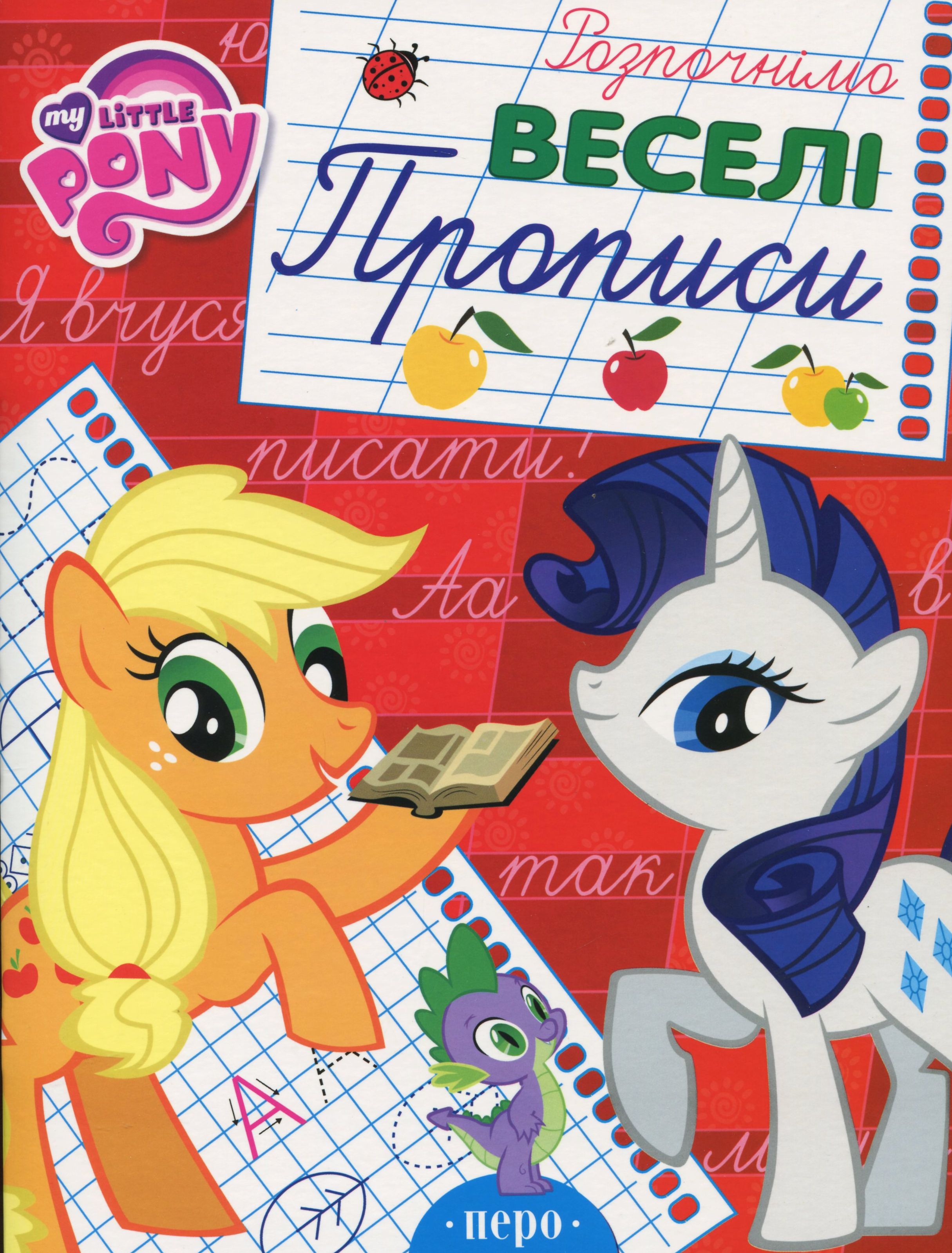 My Little Pony. Веселі прописи