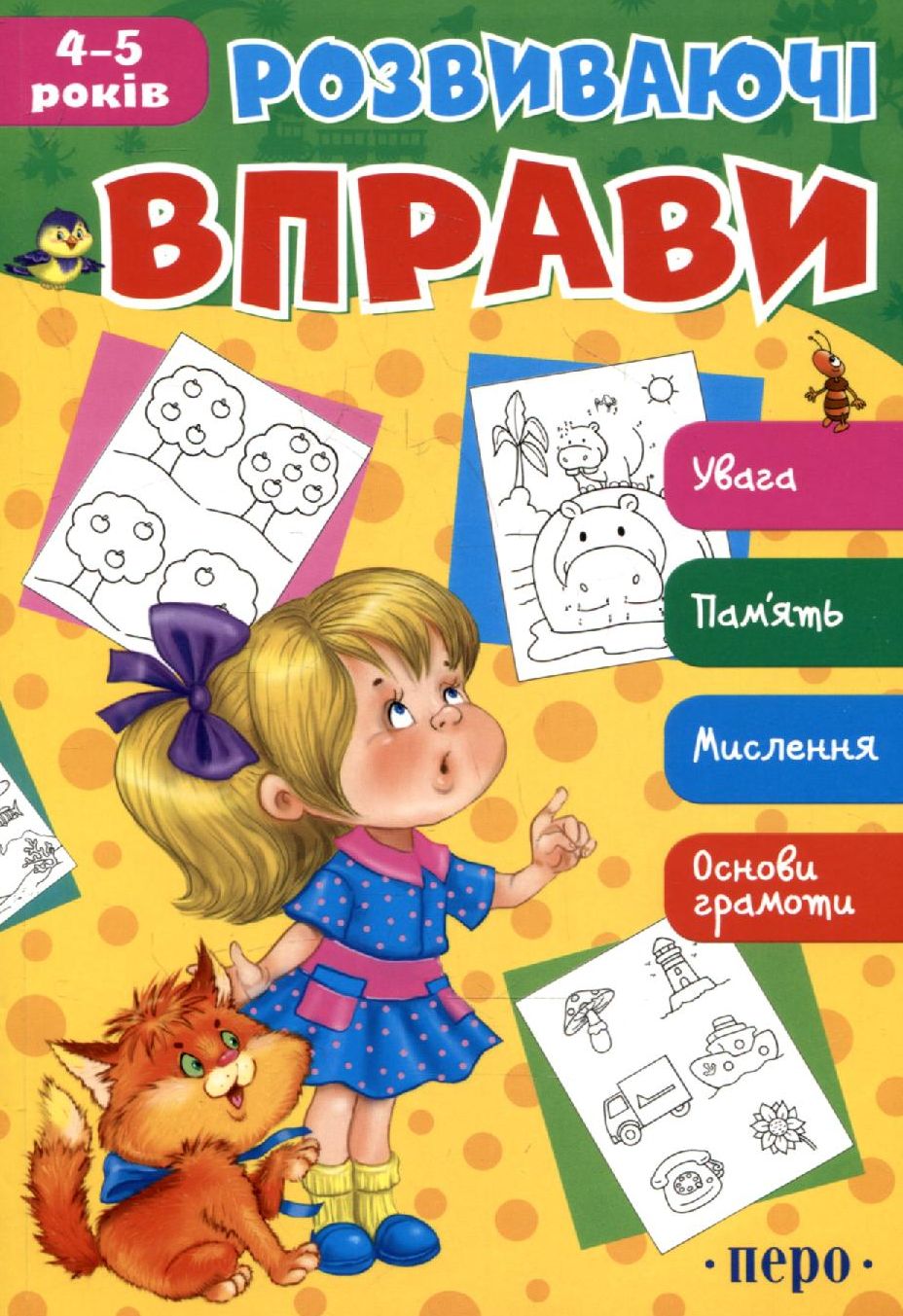 Розвиваючі вправи. 4-5 років