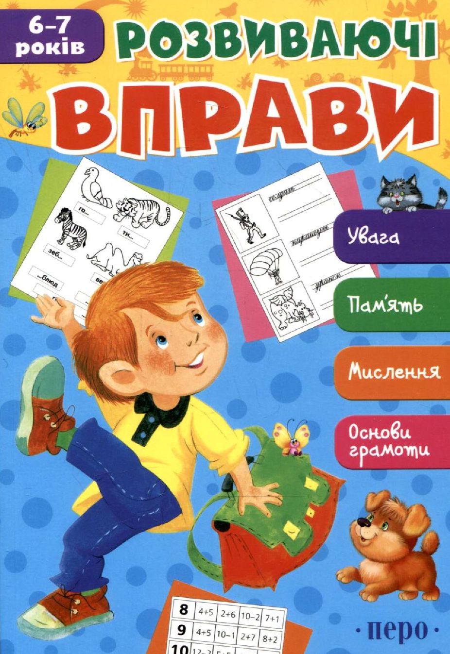 Розвиваючі вправи. 6-7 років