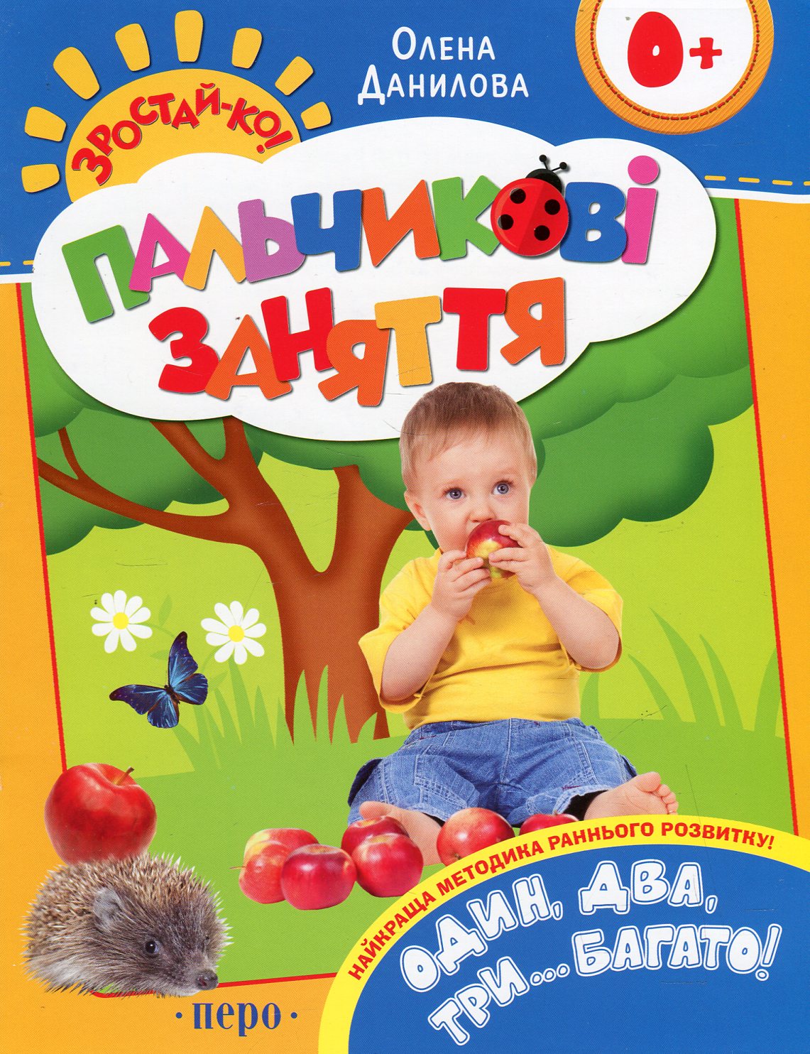 Один, два, три…багато! Пальчикові заняття