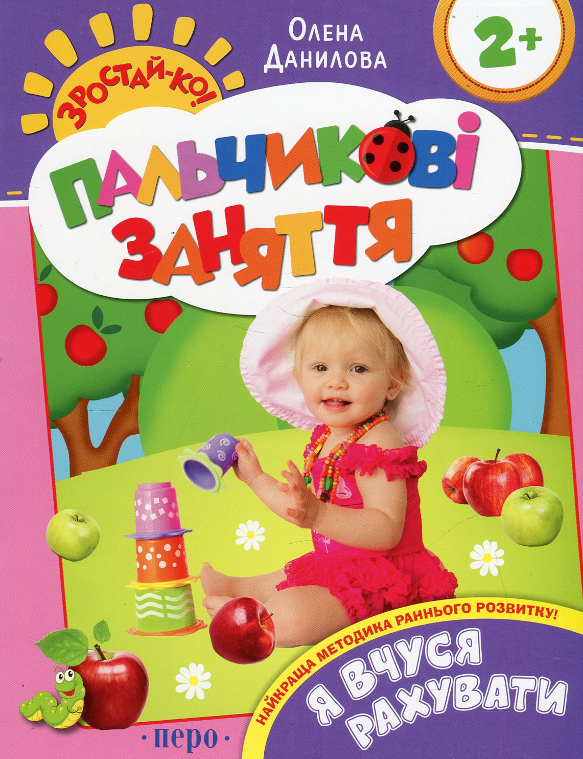 Я вчуся рахувати. Пальчикові заняття