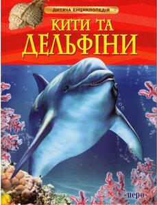 Кити та дельфіни. Дитяча енциклопедія