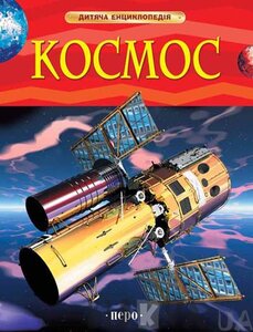 Космос. Дитяча енциклопедія