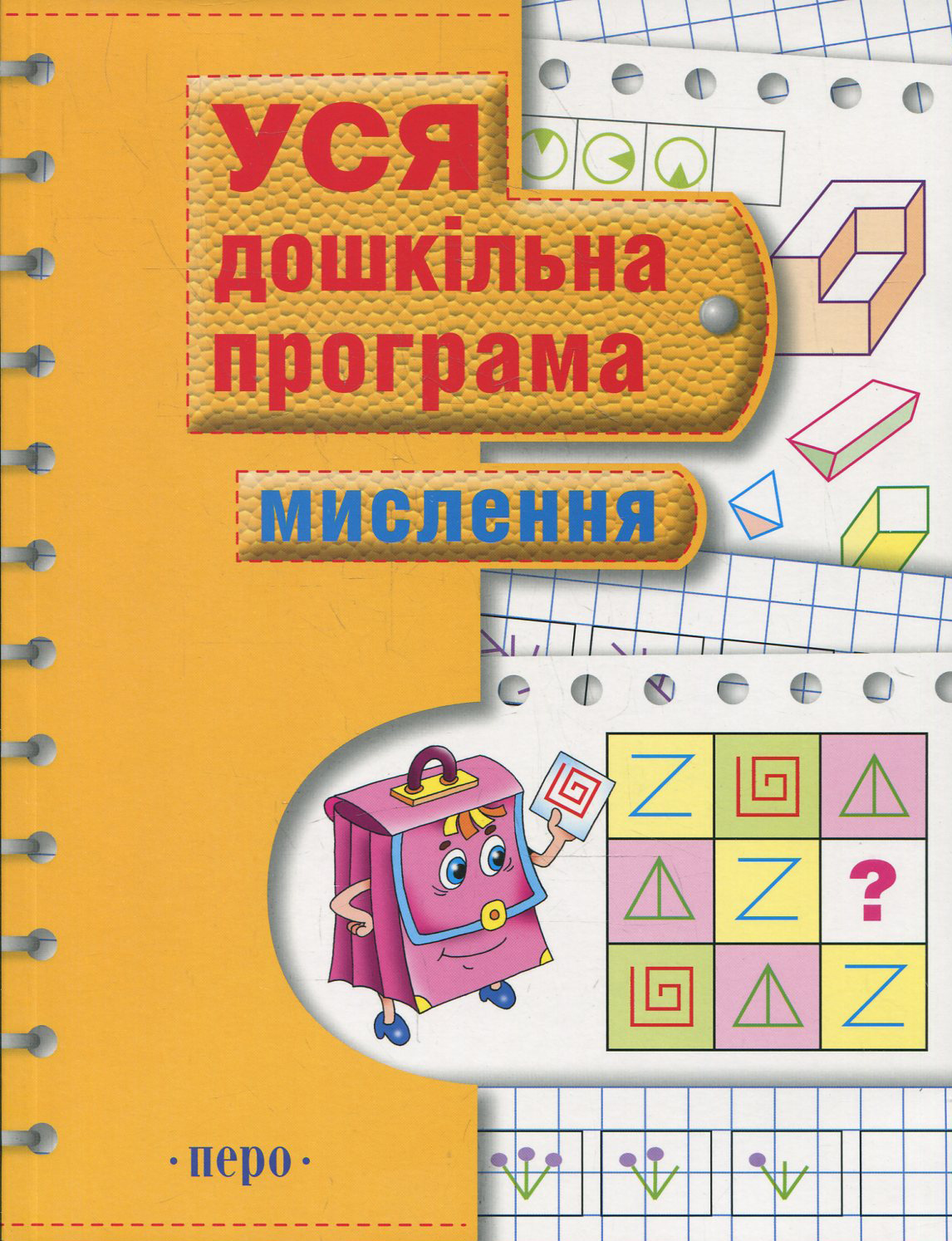 Мислення. Уся дошкільна програма