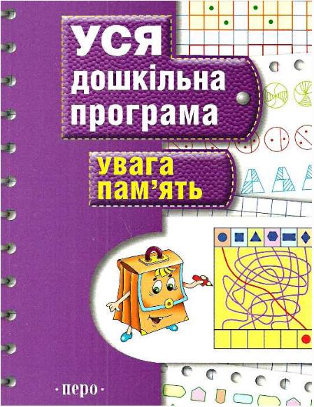 Уся дошкільна програма. Увага. Пам'ять