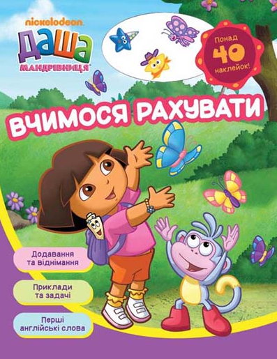 Даша-мандрівниця. Вчимося рахувати